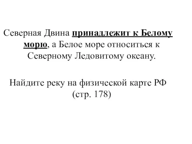 Северная Двина принадлежит к Белому морю, а Белое море относиться к