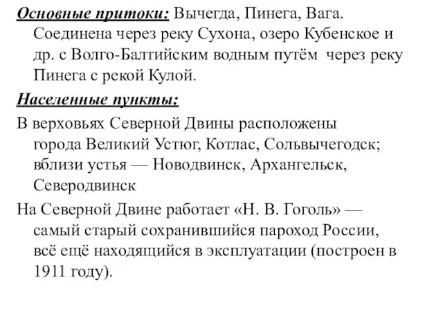 Основные притоки: Вычегда, Пинега, Вага.Соединена через реку Сухона, озеро Кубенское и