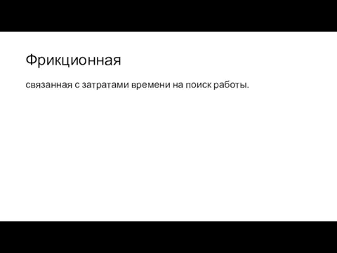 Фрикционная связанная с затратами времени на поиск работы.