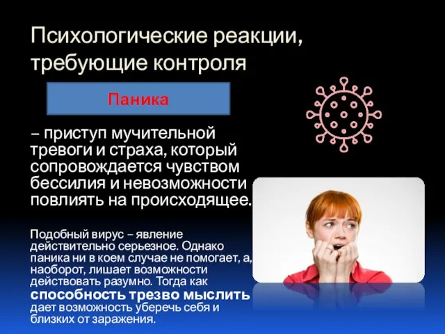 Психологические реакции, требующие контроля – приступ мучительной тревоги и страха, который