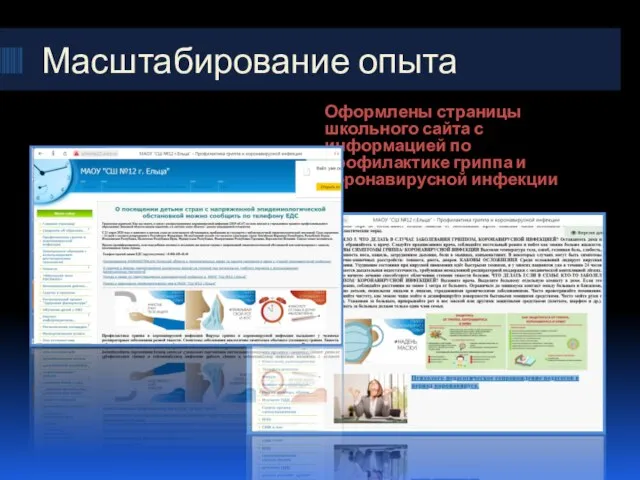 Масштабирование опыта Оформлены страницы школьного сайта с информацией по профилактике гриппа и коронавирусной инфекции