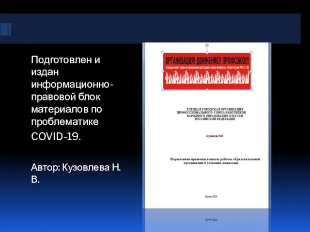 Подготовлен и издан информационно-правовой блок материалов по проблематике COVID-19. Автор: Кузовлева Н.В.