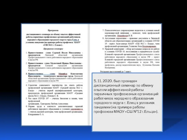 5. 11. 2020. был проведен дистанционный семинар по обмену опытом эффективной