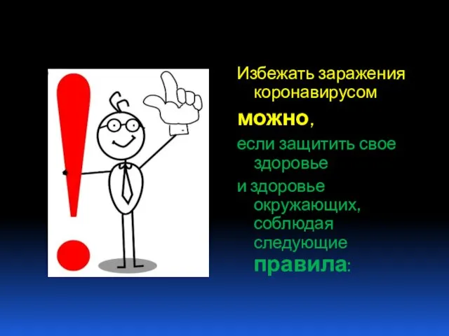 Избежать заражения коронавирусом можно, если защитить свое здоровье и здоровье окружающих, соблюдая следующие правила: