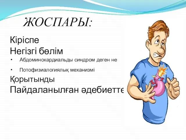 Кіріспе Негізгі бөлім Абдоминокардиальды синдром деген не Потофизиалогиялық механизмі Қорытынды Пайдаланылған әдебиеттер ЖОСПАРЫ: