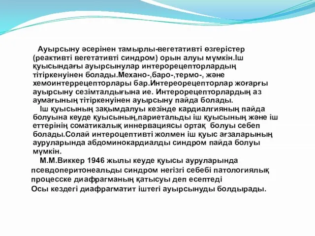 Ауырсыну әсерінен тамырлы-вегетативті өзгерістер(реактивті вегетативті синдром) орын алуы мүмкін.Іш қуысындағы ауырсынулар