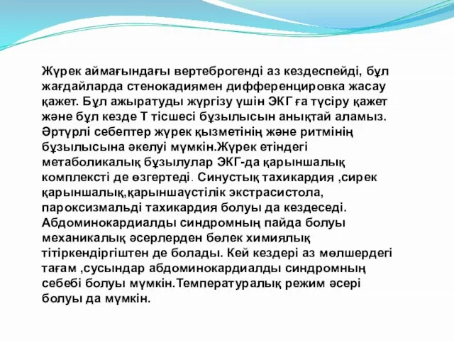 Жүрек аймағындағы вертеброгенді аз кездеспейді, бұл жағдайларда стенокадиямен дифференцировка жасау қажет.