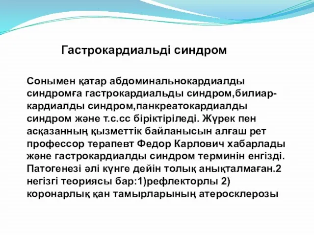 Сонымен қатар абдоминальнокардиалды синдромға гастрокардиальды синдром,билиар-кардиалды синдром,панкреатокардиалды синдром және т.с.сс біріктіріледі.