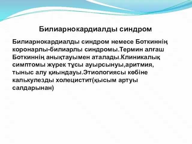 Билиарнокардиалды синдром немесе Боткиннің коронарлы-билиарлы синдромы.Термин алғаш Боткиннің анықтауымен аталады.Клиникалық симптомы