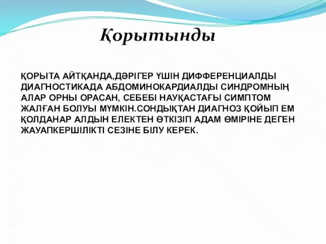 Қорытынды ҚОРЫТА АЙТҚАНДА,ДӘРІГЕР ҮШІН ДИФФЕРЕНЦИАЛДЫ ДИАГНОСТИКАДА АБДОМИНОКАРДИАЛДЫ СИНДРОМНЫҢ АЛАР ОРНЫ ОРАСАН,