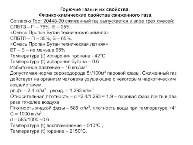 Горючие газы и их свойства. Физико-химические свойства сжиженного газа. Согласно Гост