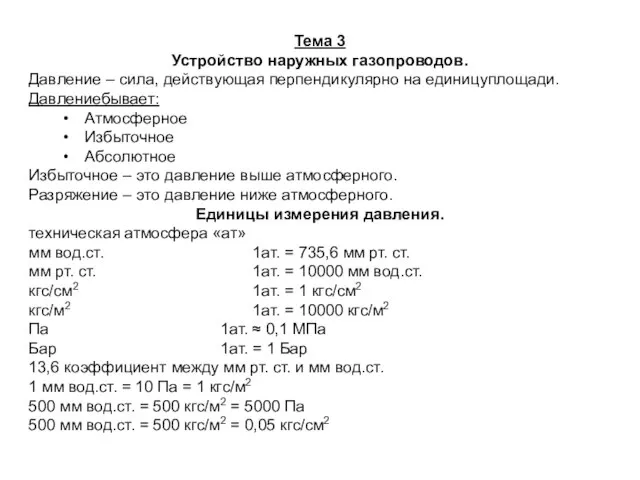 Тема 3 Устройство наружных газопроводов. Давление – сила, действующая перпендикулярно на