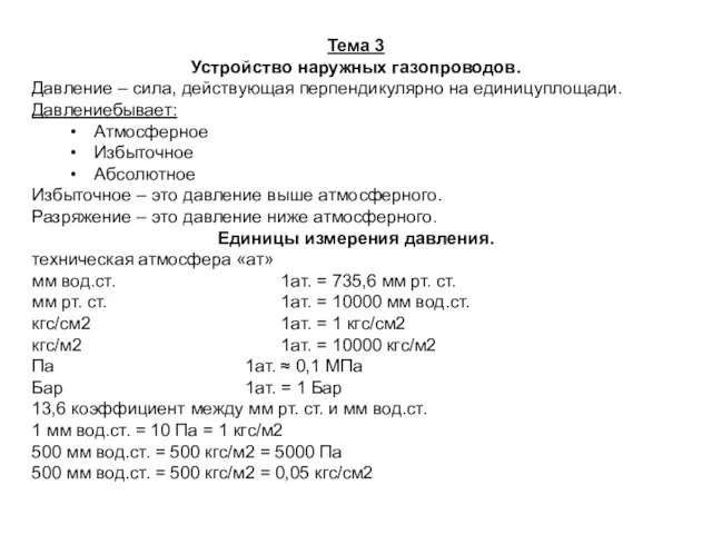 Тема 3 Устройство наружных газопроводов. Давление – сила, действующая перпендикулярно на