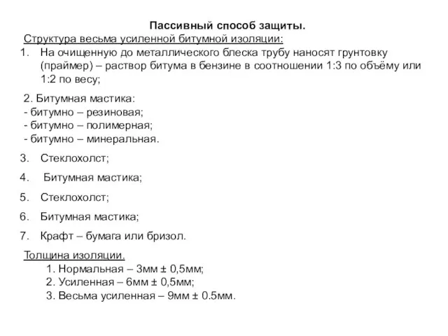 Пассивный способ защиты. Структура весьма усиленной битумной изоляции: На очищенную до