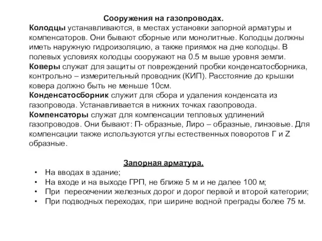 Сооружения на газопроводах. Колодцы устанавливаются, в местах установки запорной арматуры и