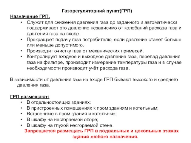 Газорегуляторний пункт(ГРП) Назначение ГРП. Служит для снижения давления газа до заданного