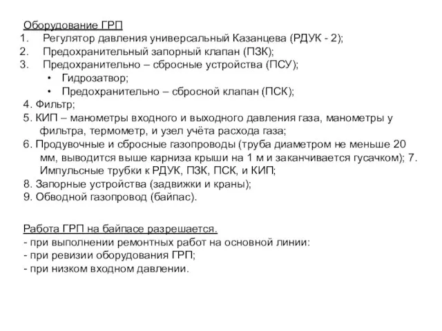 Оборудование ГРП Регулятор давления универсальный Казанцева (РДУК - 2); Предохранительный запорный