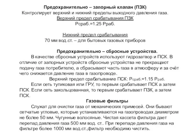 Предохранительно – запорный клапан (ПЗК) Контролирует верхний и нижний пределы выходного