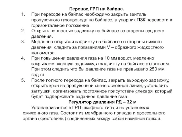 Перевод ГРП на байпас. При переходе на байпас необходимо закрыть вентиль