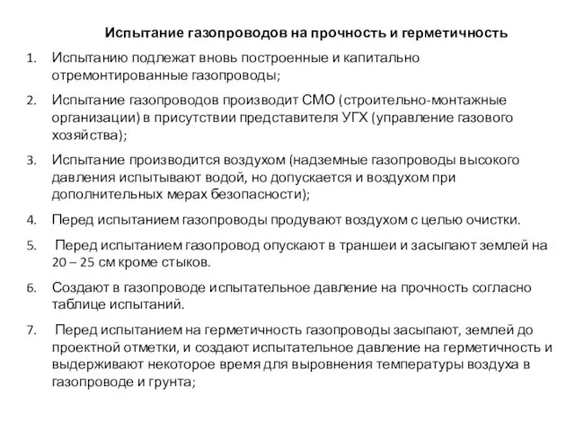 Испытание газопроводов на прочность и герметичность Испытанию подлежат вновь построенные и