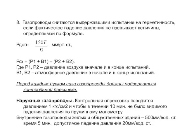 8. Газопроводы считаются выдержавшими испытание на герметичность, если фактическое падение давления