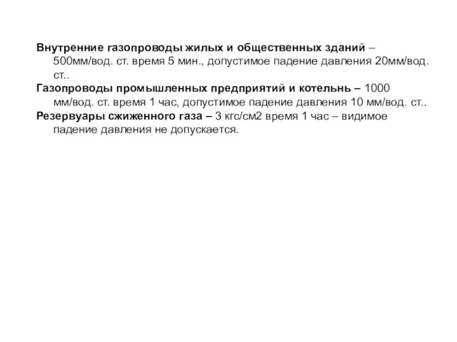 Внутренние газопроводы жилых и общественных зданий – 500мм/вод. ст. время 5