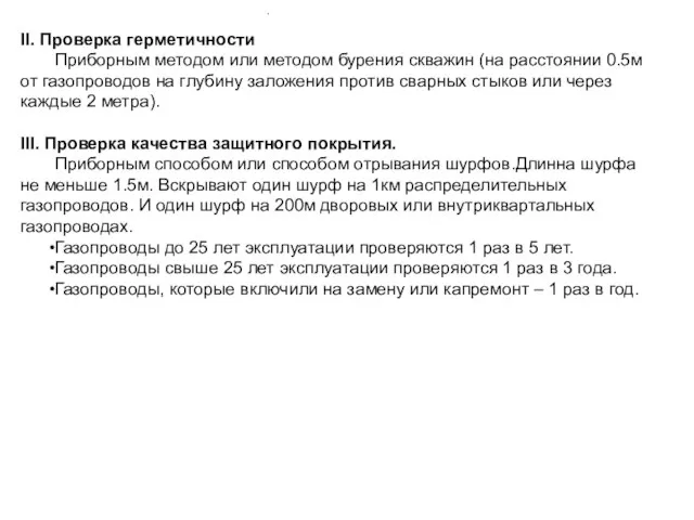 ІІ. Проверка герметичности Приборным методом или методом бурения скважин (на расстоянии