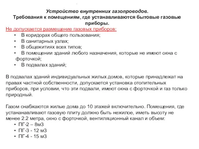 Устройство внутренних газопроводов. Требования к помещениям, где устанавливаются бытовые газовые приборы.