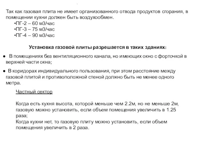 Так как газовая плита не имеет организованного отвода продуктов сгорания, в