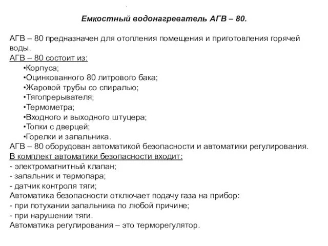 Емкостный водонагреватель АГВ – 80. АГВ – 80 предназначен для отопления