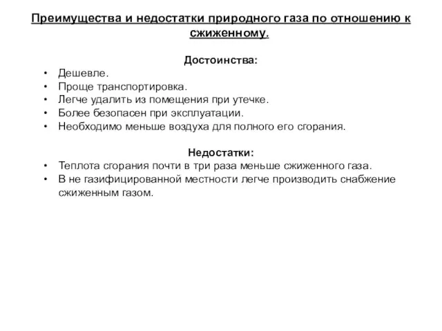 Преимущества и недостатки природного газа по отношению к сжиженному. Достоинства: Дешевле.