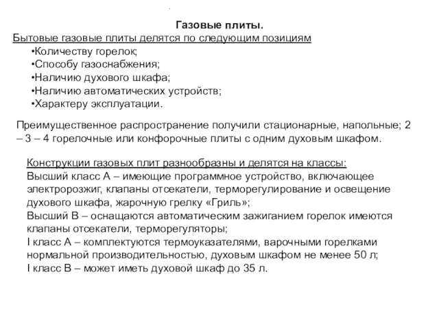 Газовые плиты. Бытовые газовые плиты делятся по следующим позициям Количеству горелок;