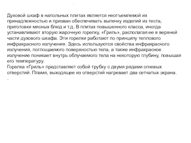 Духовой шкаф в напольных плитах является неотъемлемой их принадлежностью и призван