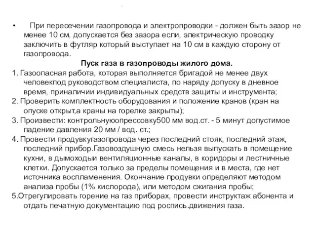 При пересечении газопровода и электропроводки - должен быть зазор не менее