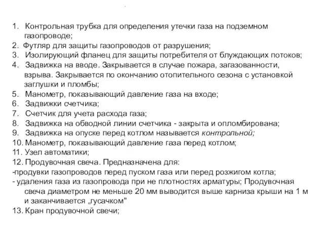 1. Контрольная трубка для определения утечки газа на подземном газопроводе; 2.