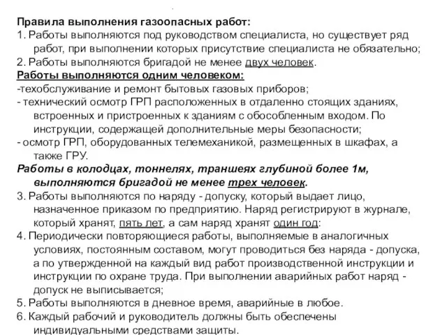 Правила выполнения газоопасных работ: 1. Работы выполняются под руководством специалиста, но