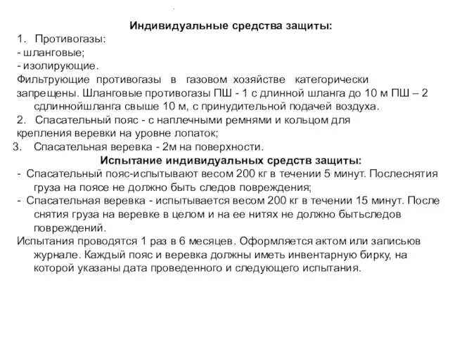 Индивидуальные средства защиты: 1. Противогазы: - шланговые; - изолирующие. Фильтрующие противогазы