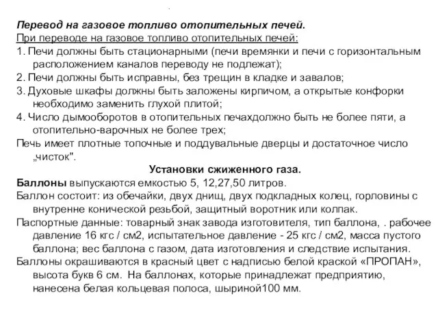 Перевод на газовое топливо отопительных печей. При переводе на газовое топливо