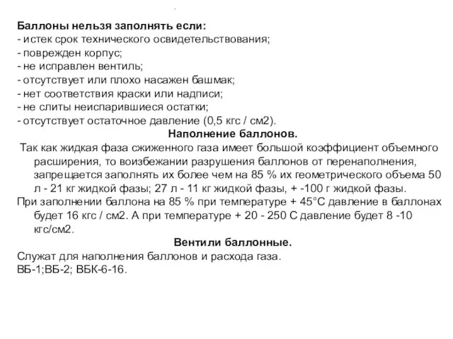 Баллоны нельзя заполнять если: - истек срок технического освидетельствования; - поврежден