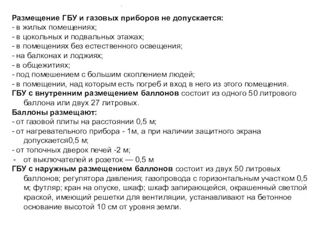 Размещение ГБУ и газовых приборов не допускается: - в жилых помещениях;