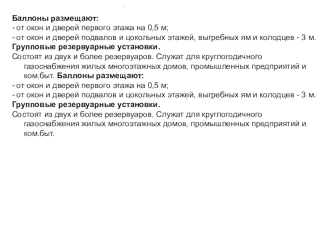 Баллоны размещают: - от окон и дверей первого этажа на 0,5