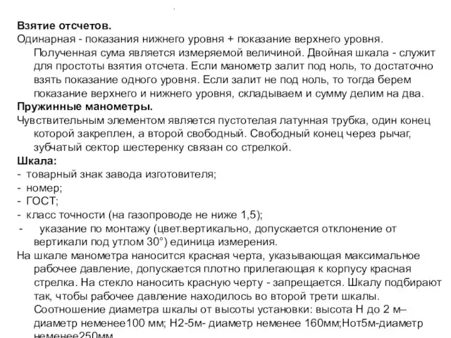 Взятие отсчетов. Одинарная - показания нижнего уровня + показание верхнего уровня.