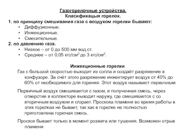 Газогорелочные устройства. Класификацыя горелок. 1. по принципу смешивания газа с воздухом