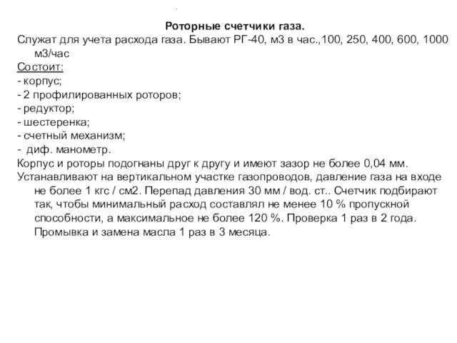 Роторные счетчики газа. Служат для учета расхода газа. Бывают РГ-40, м3