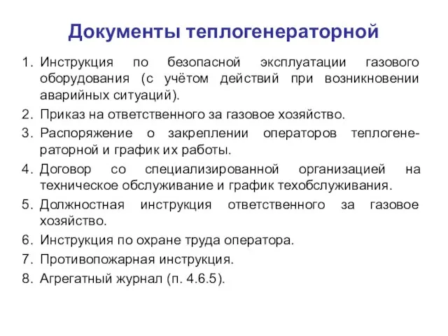 Документы теплогенераторной Инструкция по безопасной эксплуатации газового оборудования (с учётом действий