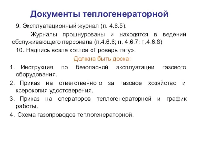 Документы теплогенераторной 9. Эксплуатационный журнал (п. 4.6.5). Журналы прошнурованы и находятся