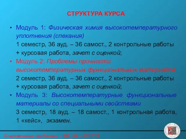 СТРУКТУРА КУРСА Модуль 1: Физическая химия высокотемпературного уплотнения (спекания) 1 семестр,