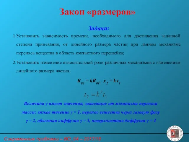 Закон «размеров» Задачи: Установить зависимость времени, необходимого для достижения заданной степени