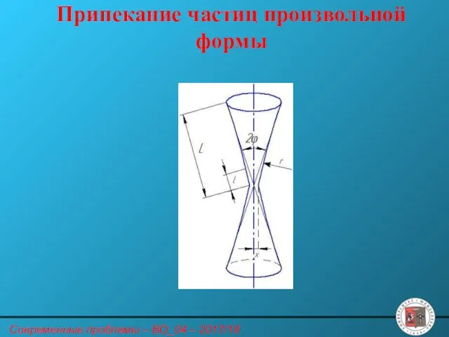 Припекание частиц произвольной формы Современные проблемы – ВО_04 – 2017/18