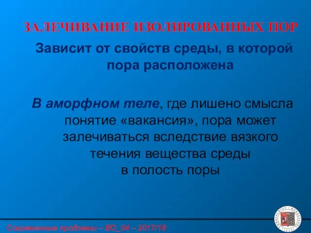 ЗАЛЕЧИВАНИЕ ИЗОЛИРОВАННЫХ ПОР Зависит от свойств среды, в которой пора расположена